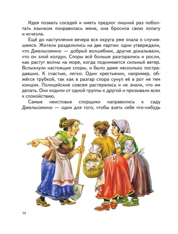 Джанни Родари: Джельсомино в Стране лжецов