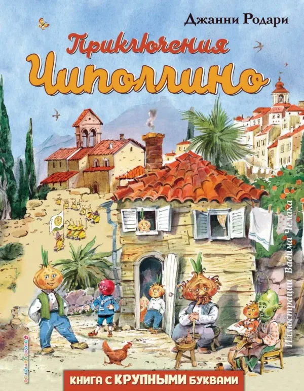 Джанни Родари: Приключения Чиполлино. Книга с крупными буквами (ил. Чекала В.)
