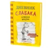 Джефф Кинни: Дневник слабака 4. Собачья жизнь