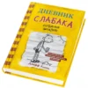 Джефф Кинни: Дневник слабака 4. Собачья жизнь