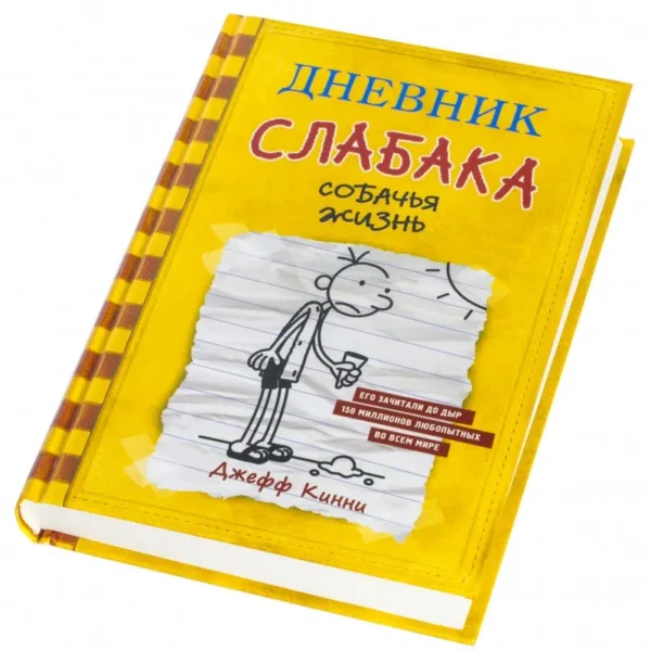 Джефф Кинни: Дневник слабака 4. Собачья жизнь