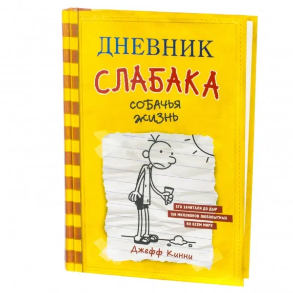 Джефф Кинни: Дневник слабака 4. Собачья жизнь