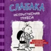 Джефф Кинни: Дневник Слабака 5. Неприглядная правда