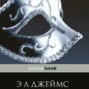 Э. Джеймс: На пятьдесят оттенков темнее