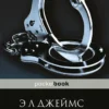 Э. Джеймс: Пятьдесят оттенков свободы