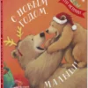 Джейн Чапмен: С Новым годом, малыш! Три истории