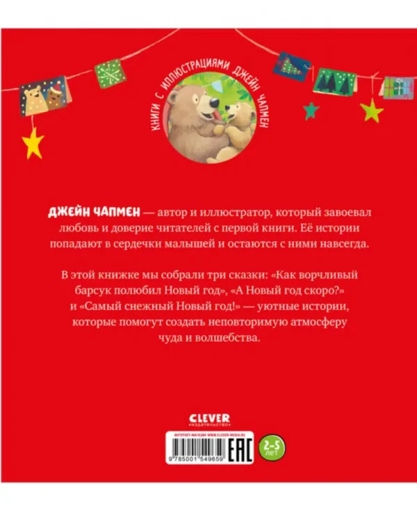 Джейн Чапмен: С Новым годом, малыш! Три истории
