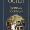 Джейн Остен: Доводы рассудка