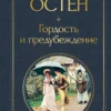 Джейн Остен: Гордость и предубеждение