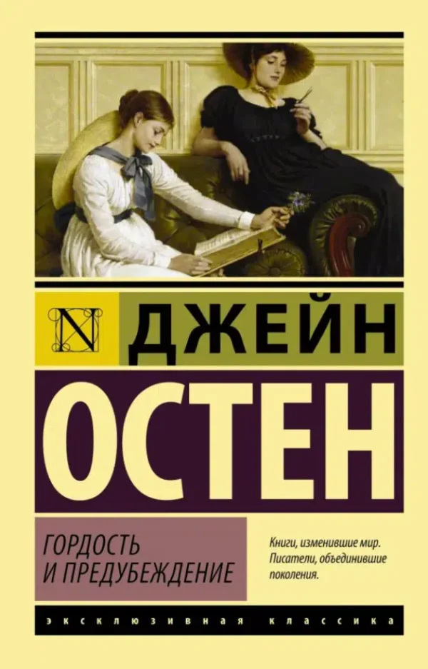 Джейн Остен: Гордость и предубеждение