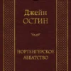 Джейн Остин: Нортенгерское аббатство
