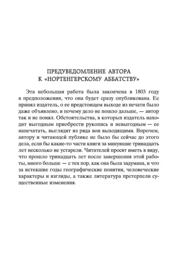Джейн Остин: Нортенгерское аббатство