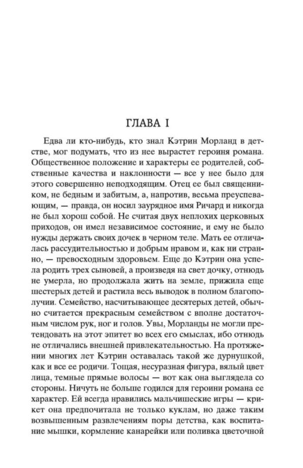 Джейн Остин: Нортенгерское аббатство