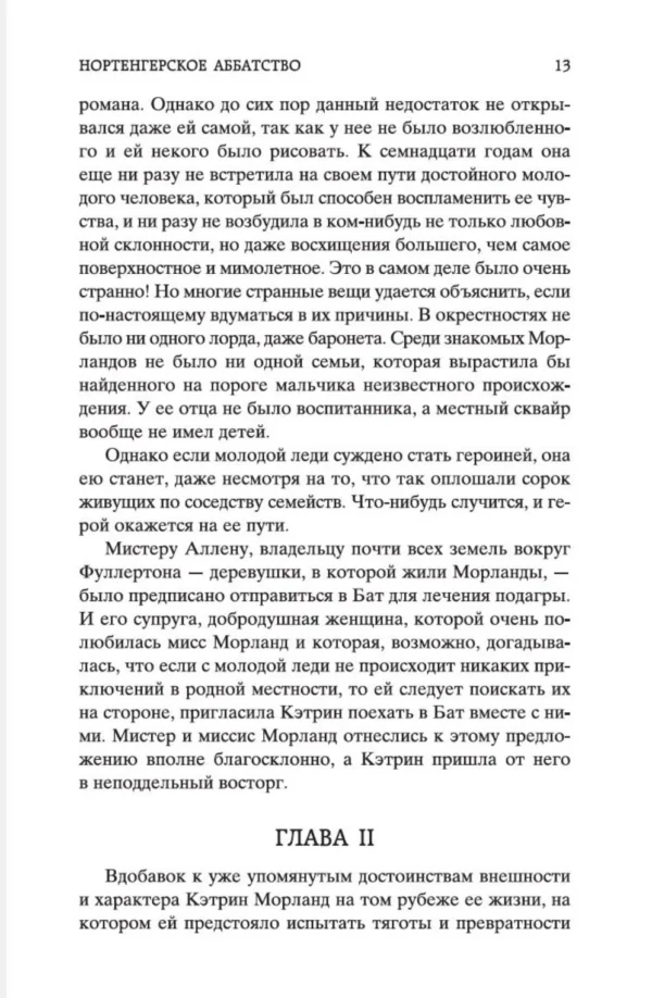Джейн Остин: Нортенгерское аббатство