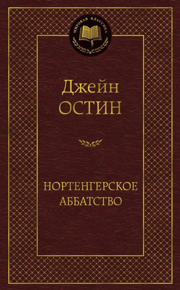 Джейн Остин: Нортенгерское аббатство