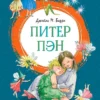 Джеймс Мэтью Барри: Питер Пэн