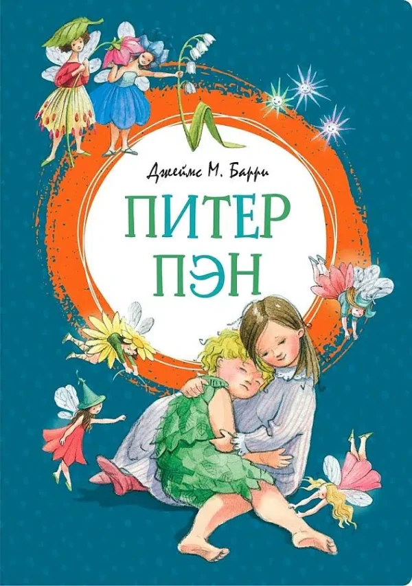Джеймс Мэтью Барри: Питер Пэн