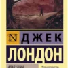 Джек Лондон: Алая чума. До Адама