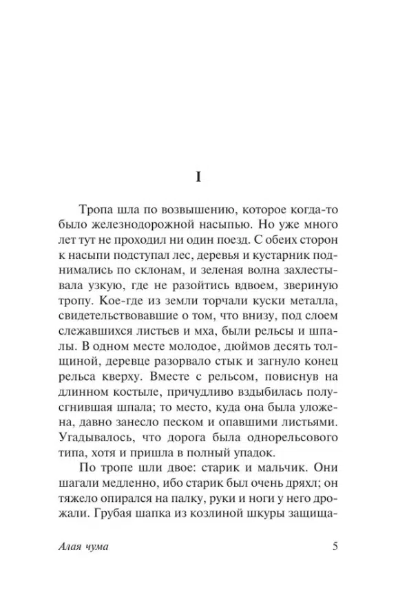 Джек Лондон: Алая чума. До Адама