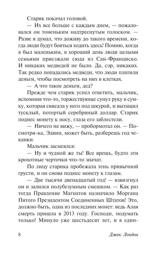 Джек Лондон: Алая чума. До Адама