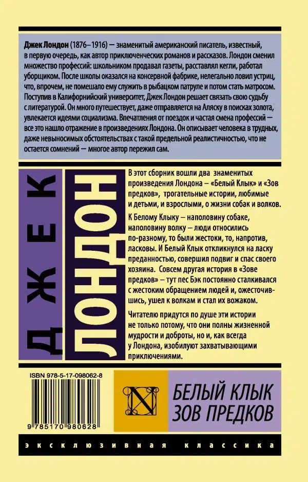Джек Лондон: Белый Клык. Зов предков