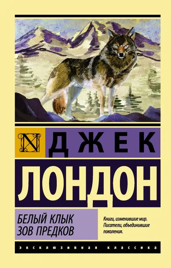 Джек Лондон: Белый Клык. Зов предков