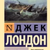 Джек Лондон: Морской волк