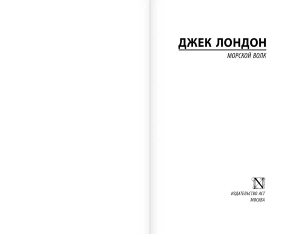 Джек Лондон: Морской волк