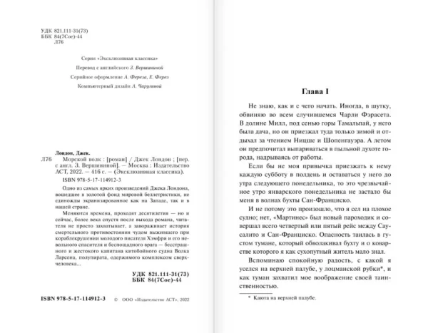 Джек Лондон: Морской волк