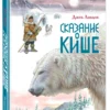Джек Лондон: Сказание о Кише. Рассказы