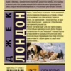 Джек Лондон: Смок Беллью. Смок и Малыш