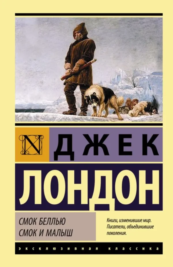 Джек Лондон: Смок Беллью. Смок и Малыш