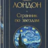 Джек Лондон: Странник по звездам