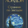 Джек Лондон: Странник по звездам