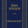 Джек Лондон: Время-не-ждет