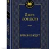 Джек Лондон: Время-не-ждет