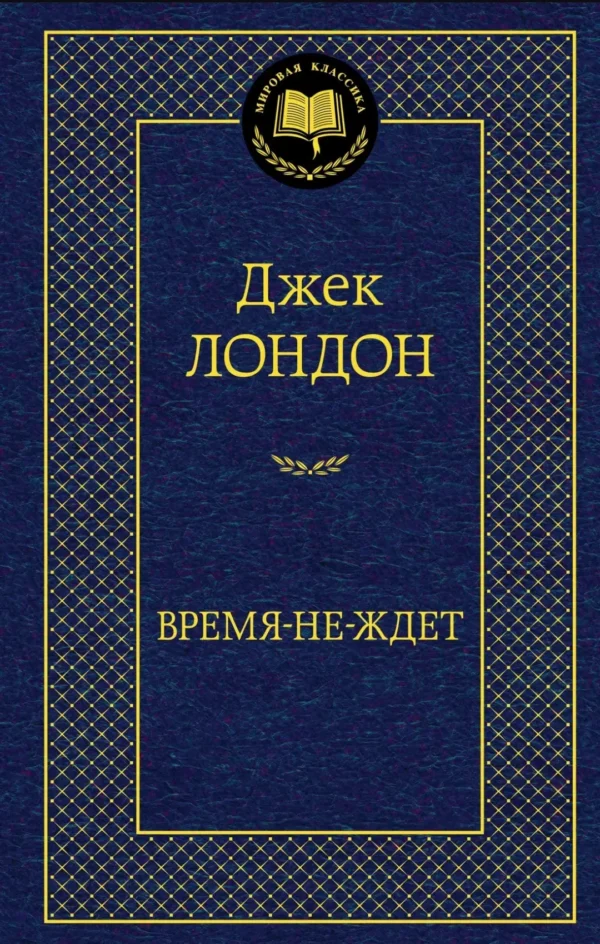 Джек Лондон: Время-не-ждет