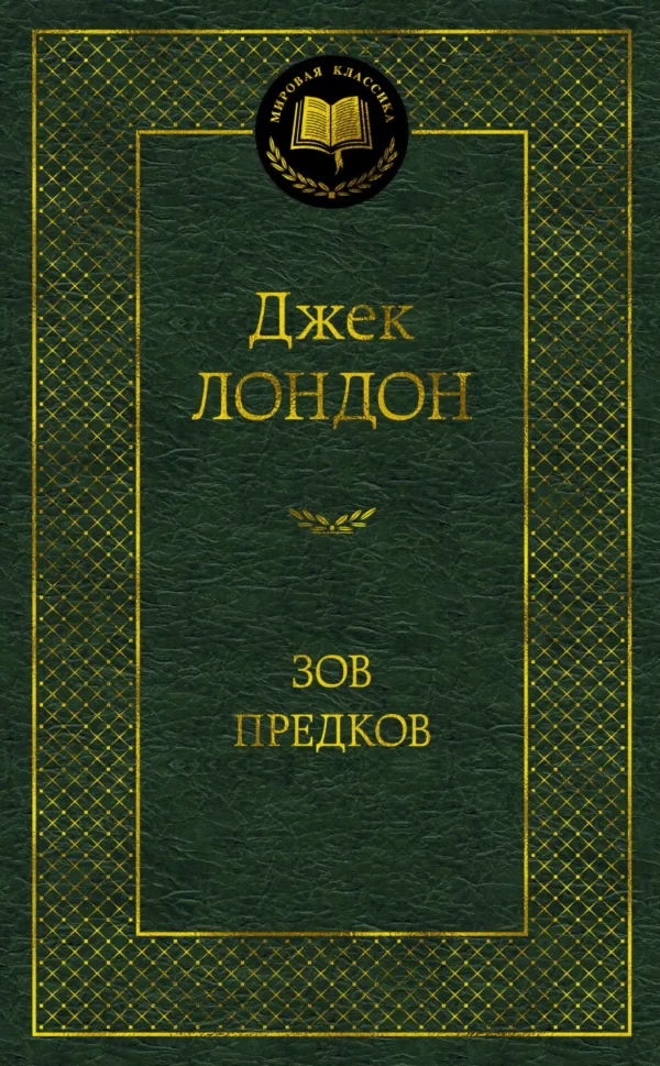 Джек Лондон: Зов предков