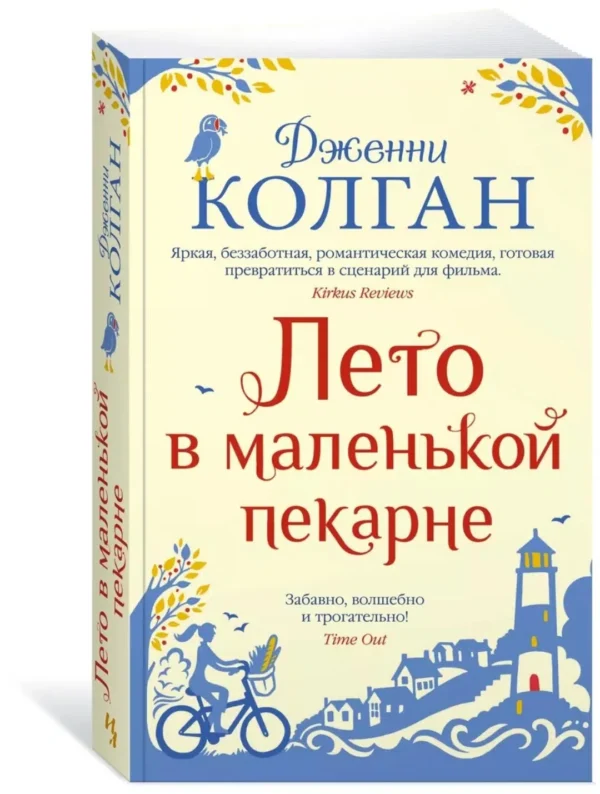 Дженни Колган: Лето в маленькой пекарне (мягкий переплет)
