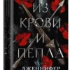 Дженнифер Арментроут: Из крови и пепла