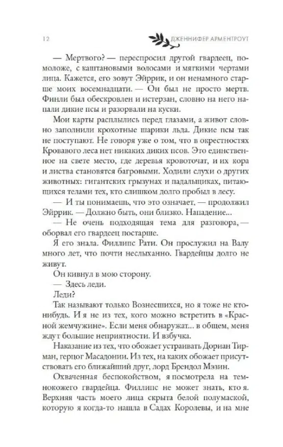 Дженнифер Арментроут: Из крови и пепла