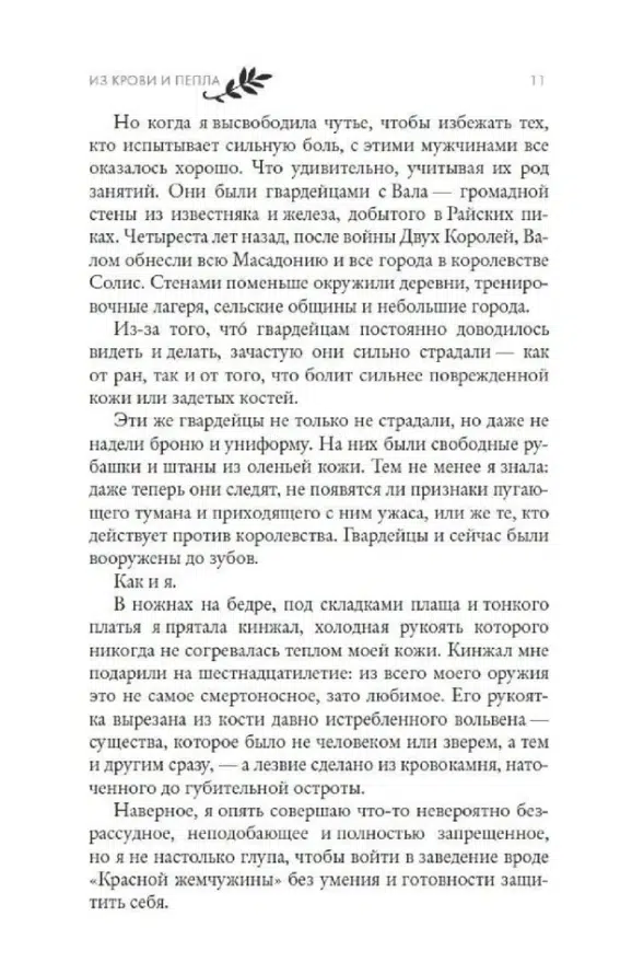 Дженнифер Арментроут: Из крови и пепла