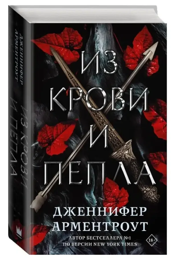 Дженнифер Арментроут: Из крови и пепла