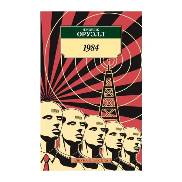 Джордж Оруэлл: 1984