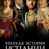 Джереми Блэк: Краткая история Испании