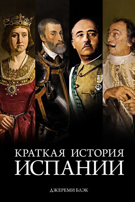 Джереми Блэк: Краткая история Испании