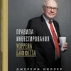 Джереми Миллер: Правила инвестирования Уоррена Баффетта