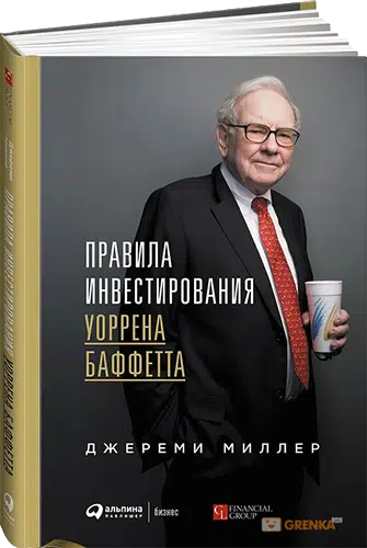 Джереми Миллер: Правила инвестирования Уоррена Баффетта