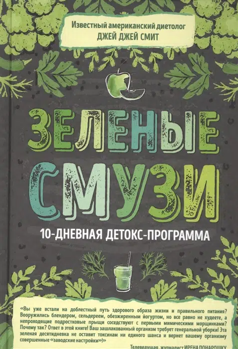 Джей Джей Смит: Зеленые смузи. 10-дневная детокс-программа