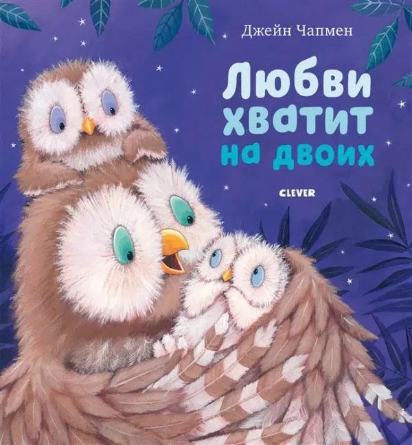 Джейн Чапмен: Любви хватит на двоих (книжки-картинки)